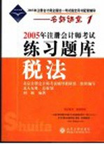 2005年注册会计师考试练习题库 税法
