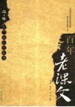 百年老课文 品·味 为了忘却的永恒