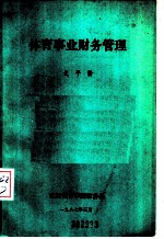 体育事业财务管理