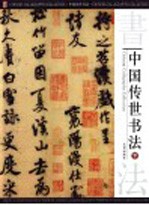 中国传世书法 下