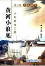 黄河小浪底水利枢纽工程 第3卷 工程技术