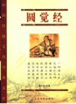 圆觉经 珍藏版