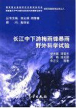 长江中下游梅雨锋暴雨野外科学试验