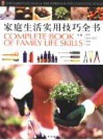 家庭生活实用技巧全书 中 服饰、食品与厨艺、宠物、花草