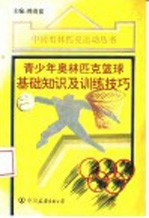 青少年奥林匹克篮球基础知识及训练技巧