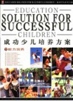 成功少儿培养方案 下 能力培养
