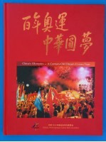 百年奥运 中华圆梦 中英文本