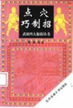 点穴巧制招