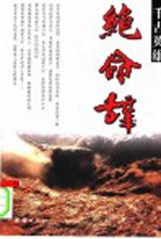 千古英雄绝命辞