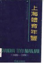 上海体育年鉴 1989-1990