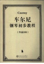 车尔尼钢琴初步教程 作品599