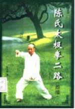 陈氏太极拳二路 炮捶