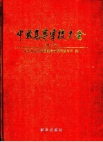 2004年中国高等学校大全