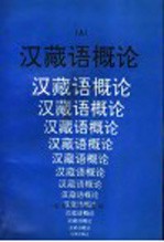 汉藏语概论 上