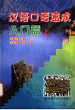 汉语口语速成 中英文本 入门篇 上
