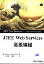 J2EE Web Services高级编程