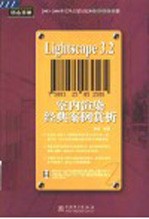 Lightscape 3.2室内渲染经典案例赏析