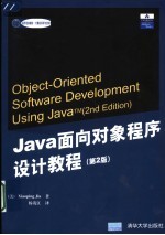 Java面向对象程序设计教程 第2版