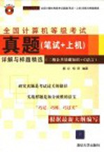 全国计算机等级考试真题 笔试 +上机 详解与样题精选 二级公共基础知识+C语言