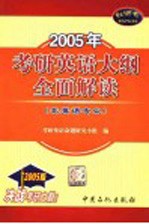 2005年考研英语大纲全面解读 非英语专业