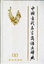 中国古代名言隽语大辞典