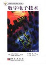 数字电子技术 第4版