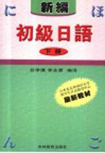 新编初级日语 下 第2版