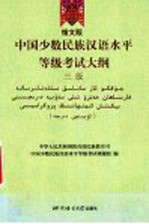 中国少数民族汉语水平等级考试大纲 维文版 三级
