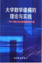 大学数学建模的理论与实践 2001中国大学生数学建模夏令营