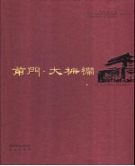 前门·大栅栏 中英文本