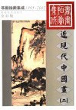 1995-2002书画拍卖集成 全彩版 近现代中国画 2
