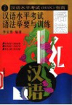 汉语水平考试 HSK 指南 汉语水平考试语法举要与训练