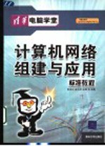 计算机网络组建与应用标准教程