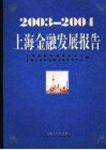 2003-2004上海金融发展报告