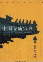 中国寺庙宝典  长江中下游卷