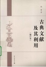 古典文献及其利用