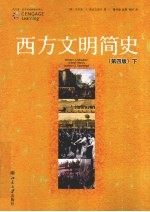 西方文明简史 下