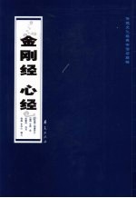 金刚经 心经