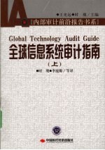 全球信息系统审计指南 上