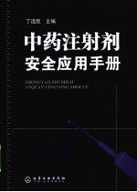 中药注射剂安全应用手册