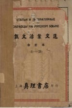 俄文活叶文选 合订本(1-25)