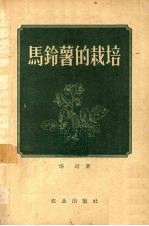 马铃薯的栽培