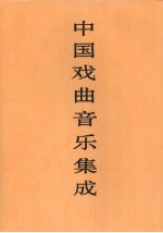 中国戏曲音乐集成 福建卷 下