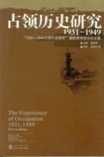 占领历史研究 1931-1949