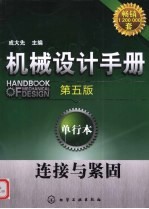机械设计手册 单行本 连接与紧固