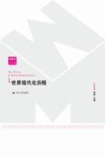 世界现代化历程 拉美卷
