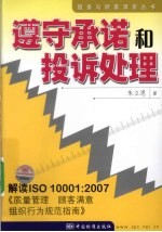 遵守承诺和投诉处理 解读ISO10001：2007《质量管理 顾客满意 组织行为规范指南》