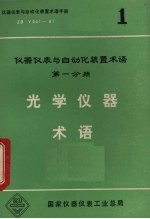 光学仪器术语 仪器仪表与自动化装置术语 第1分册