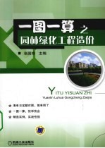 一图一算之园林绿化工程造价