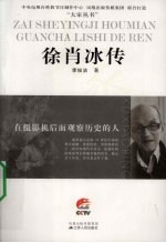 在摄影机后面观察历史的人 徐肖冰传